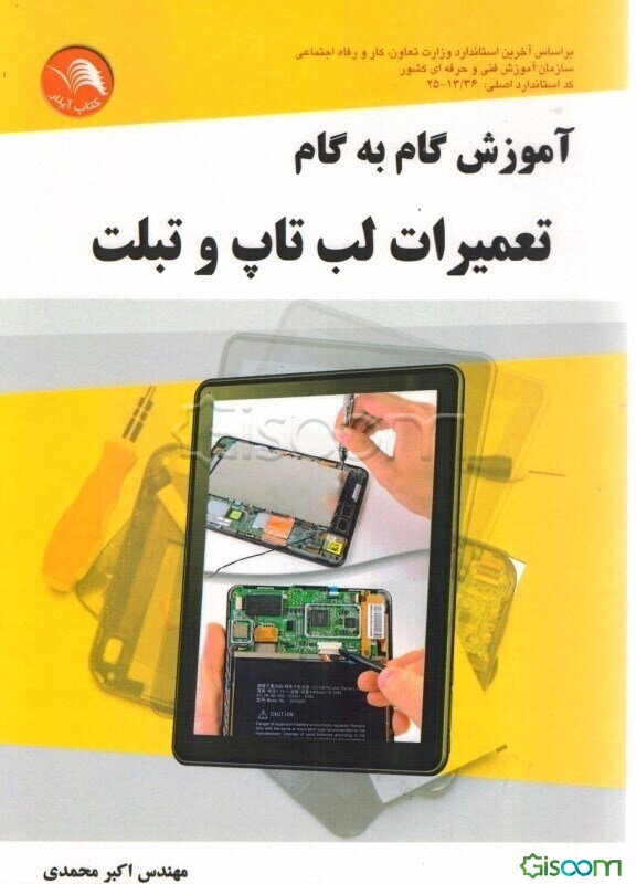 آموزش گام به گام تعمیرات لپ‌تاپ و تبلت