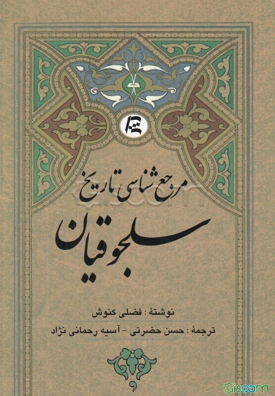 مرجع‌شناسی تاریخ سلجوقیان