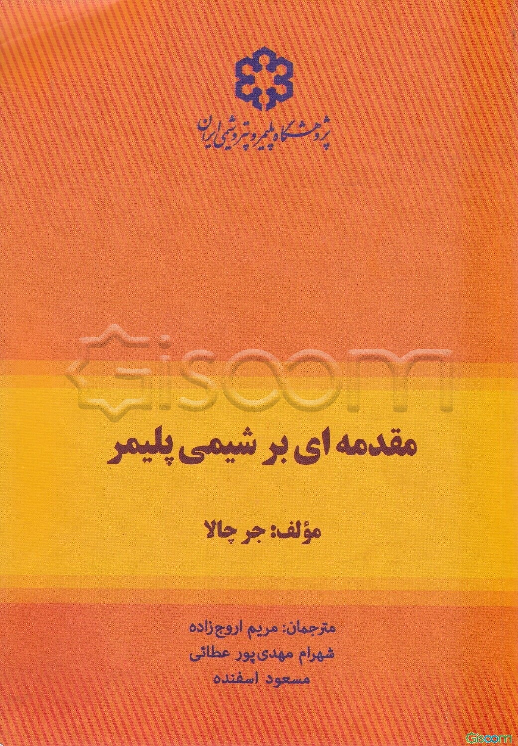 مقدمه‌ای بر شیمی پلیمر