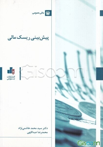 پیش‌بینی ریسک مالی