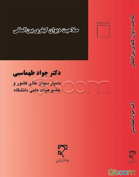 صلاحیت دیوان کیفری بین‌المللی