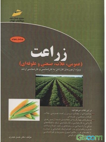 زراعت (عمومی، غلات، صنعتی و علوفه‌ای): ویژه آزمون‌های کاردانی به کارشناسی و کارشناسی ارشد