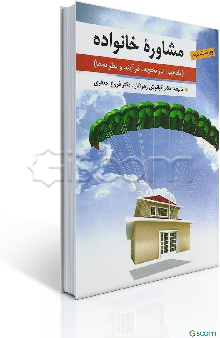 مشاوره خانواده (مفاهیم، تاریخچه، فرآیند و نظریه‌ها)