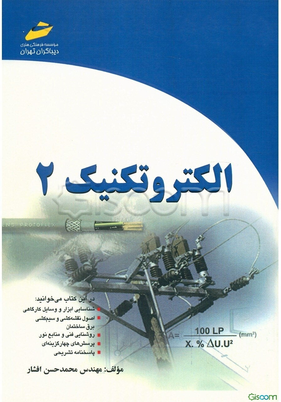 الکتروتکنیک (جلد 2)