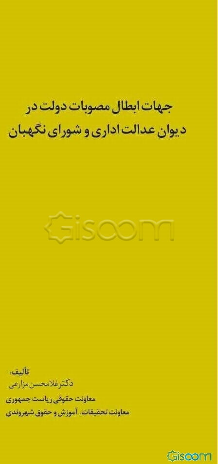 جهات ابطال مصوبات دولت در دیوان عدالت اداری و شورای نگهبان