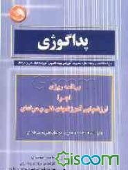 پداگوژی: برنامه‌ریزی، اجرا و ارزشیابی آموزشهای فنی و حرفه‌ای