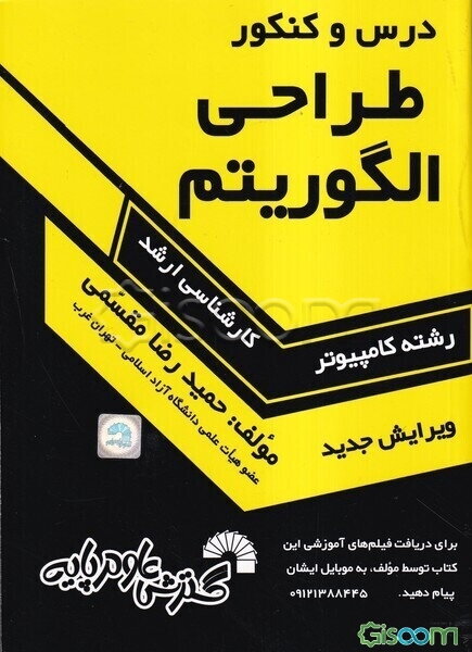 درس و کنکور طراحی الگوریتم‌ ویژه‌ی: داوطلبان کنکورهای کارشناسی ارشد کامپیوتر، تمامی گرایش‌های سخت‌افزار، نرم‌افزار، هوش مصنوعی، علوم کامپیوتر و IT ...
