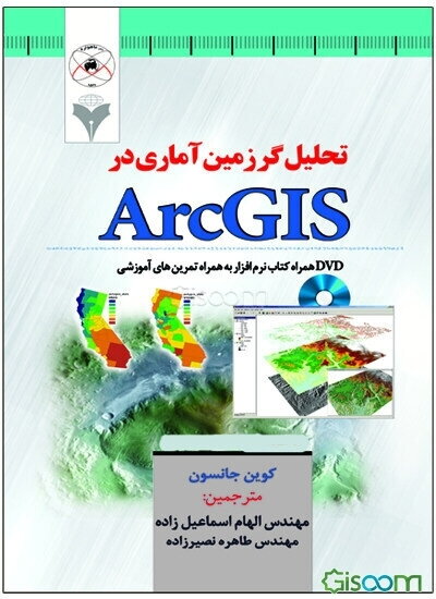 تحلیل‌گر زمین آماری در Using ArcGIS Geostatistical Analyst) ArcGIS) محصولی از شرکت ESRI
