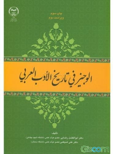 الوجیز فی تاریخ الادب العربی