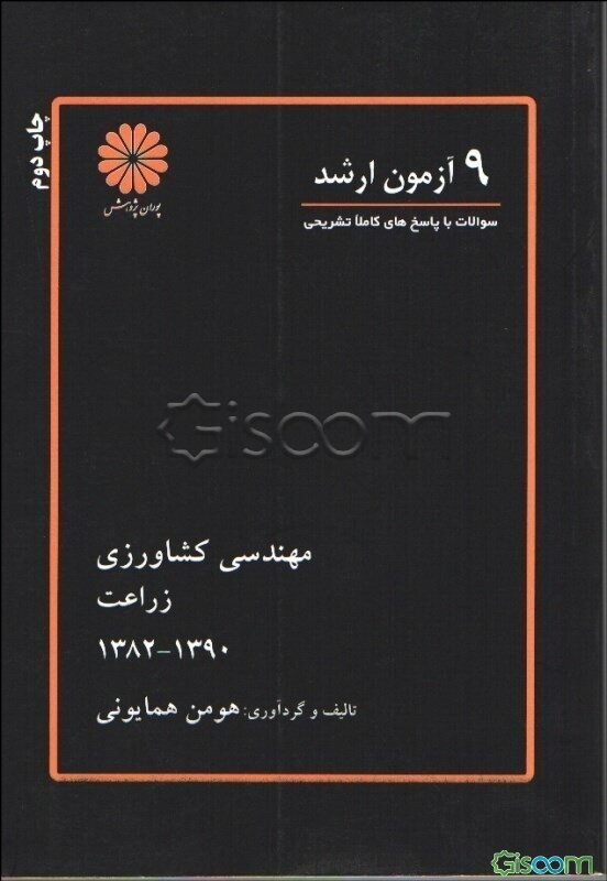 9 آزمون ارشد مهندسی کشاورزی "زراعت"