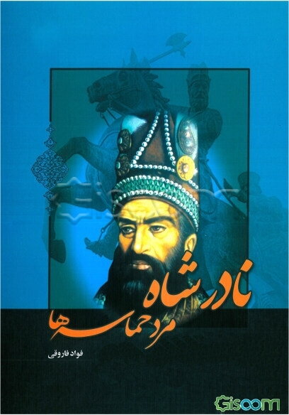 نادرشاه مرد حماسه‌ها