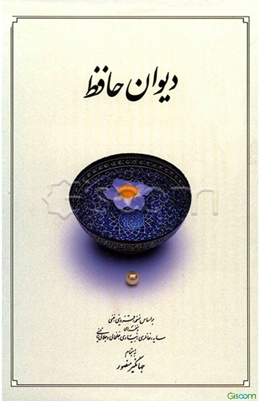 دیوان حافظ: بر اساس نسخه علامه محمد قزوینی، دکتر قاسم غنی با نگاه به حافظ (به‌ سعی سایه)، غزلهای حافظ (دکتر سلیم نیساری)، ...