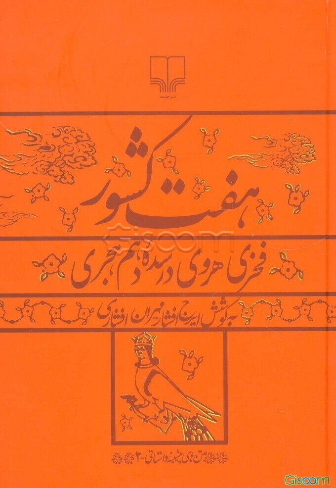 هفت کشور و سفرهای ابن‌تراب (متنی پیشینه در اخلاق و سیاست، برگرده داستان)
