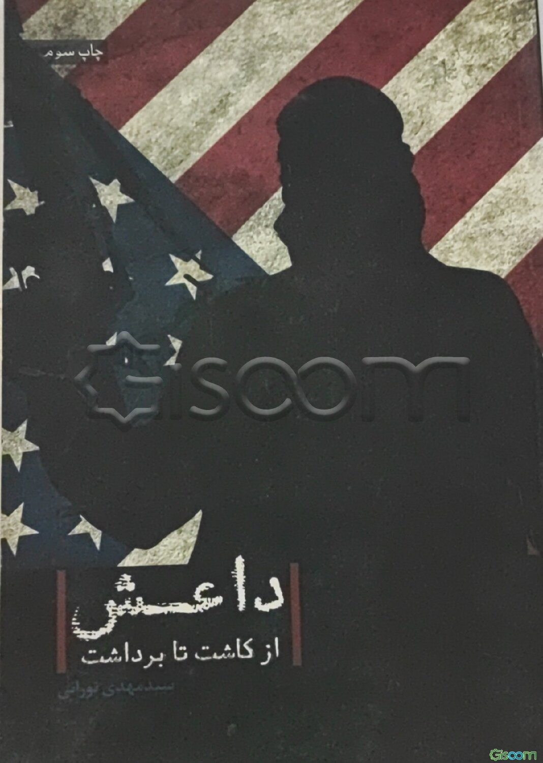 داعش؛ از کاشت تا برداشت