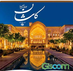 کاشان: میراث زنده