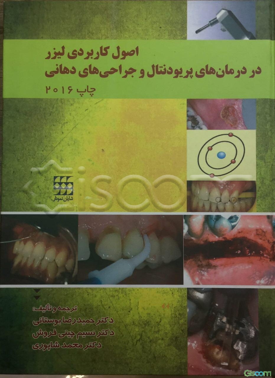 اصول کاربردی لیزر در درمان‌های پریودنتال و جراحی‌های دهانی