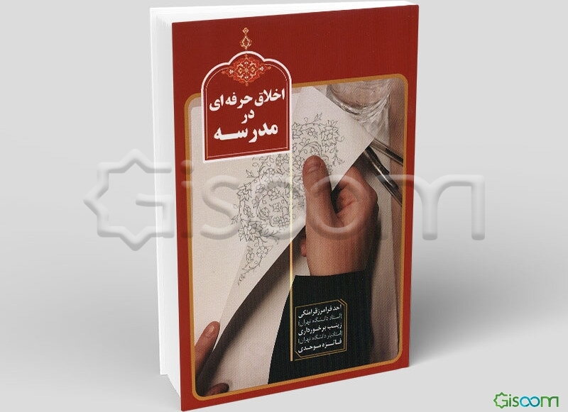 اخلاق حرفه‌ای در مدرسه