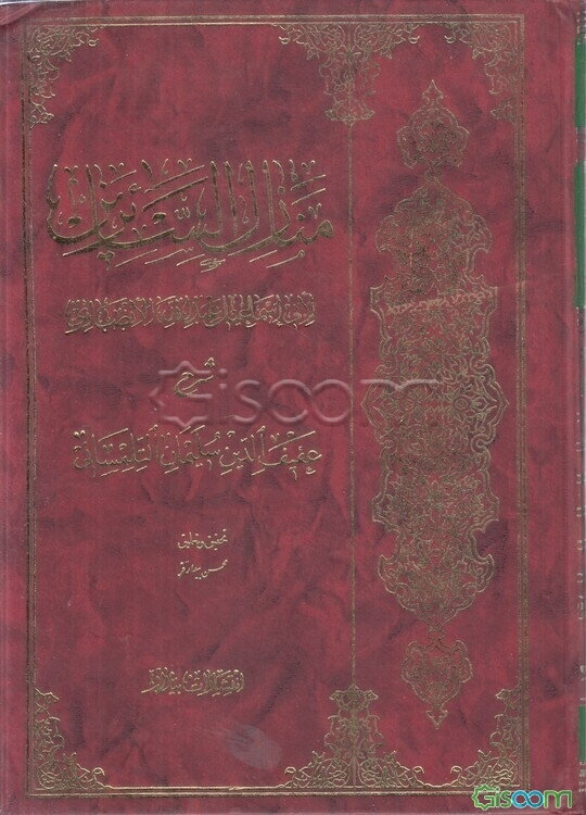 منازل السائرین (جلد 1)