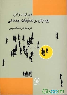 پیمایش در تحقیقات اجتماعی