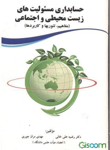 حسابداری مسئولیت‌های زیست محیطی و اجتماعی (مفاهیم، تئوریها و کاربردها)