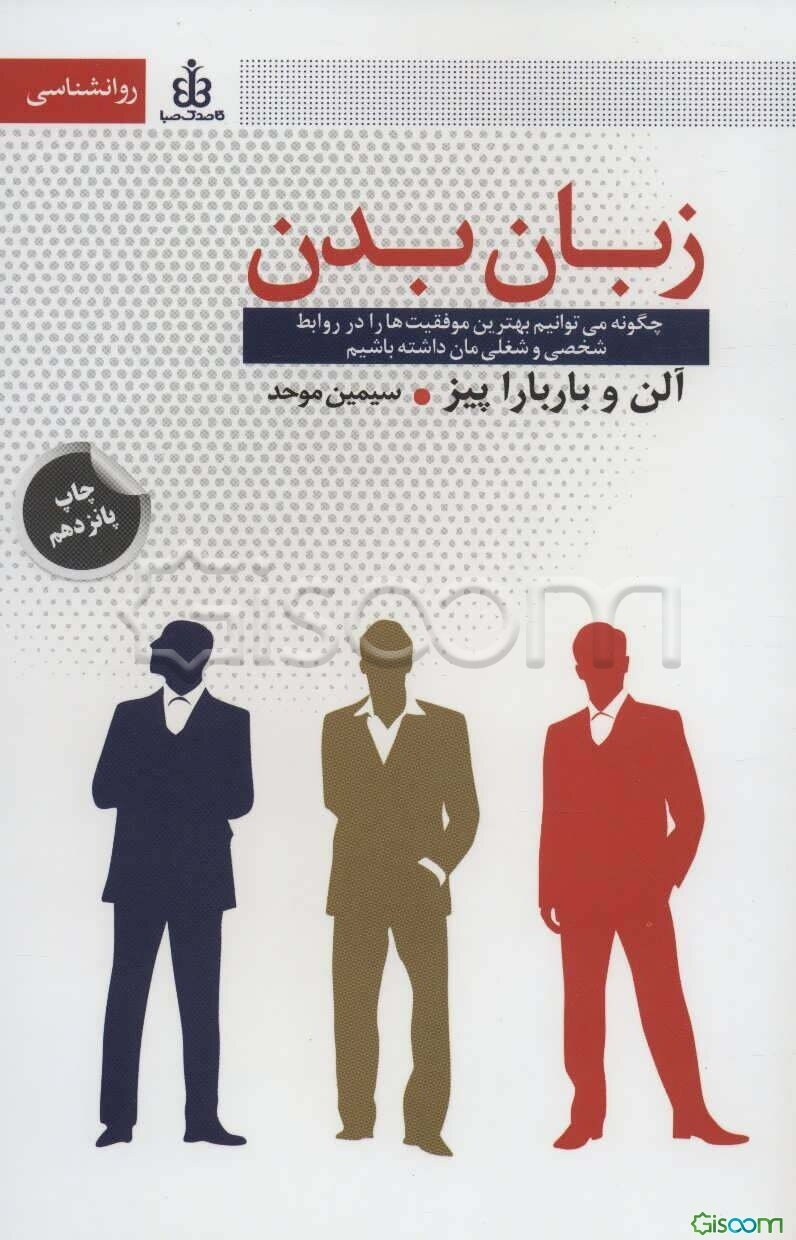 زبان بدن: چگونه می‌توانیم بهترین موفقیت‌ها را در روابط شخصی و شغلی‌مان داشته باشیم