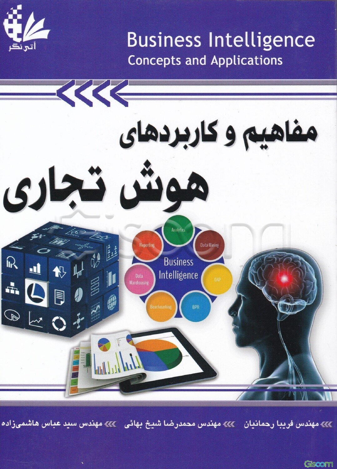 مفاهیم و کاربردهای هوش تجاری