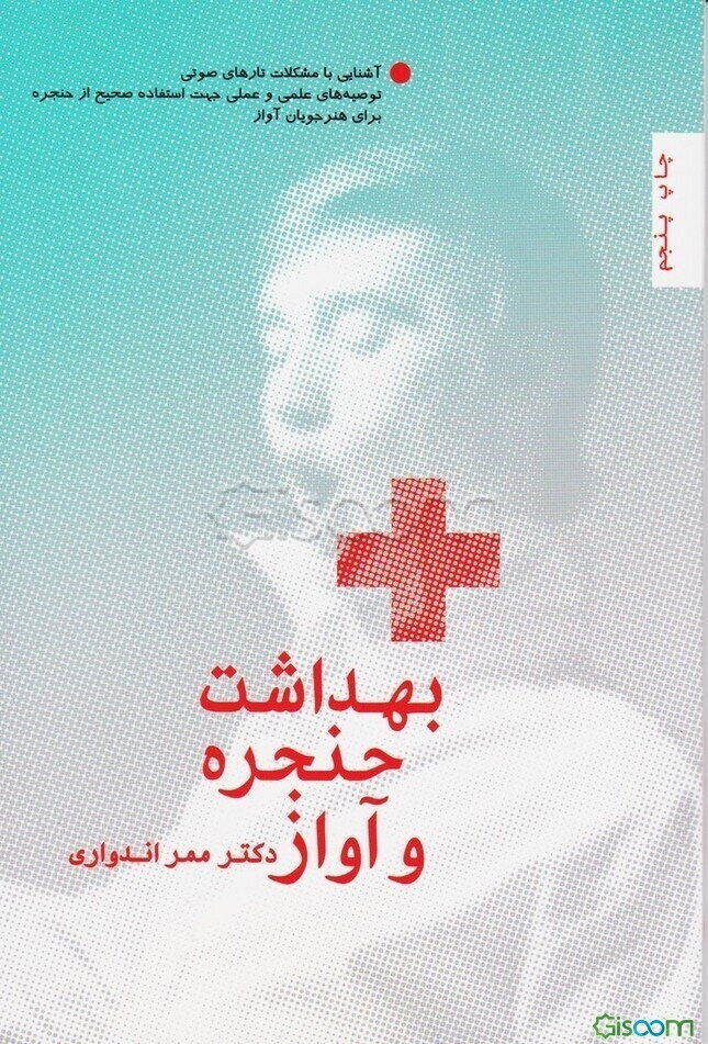 بهداشت حنجره و آواز: آشنایی با مشکلات تارهای صوتی و توصیه‌های علمی و عملی جهت مراقبت از حنجره برای هنرجویان آواز