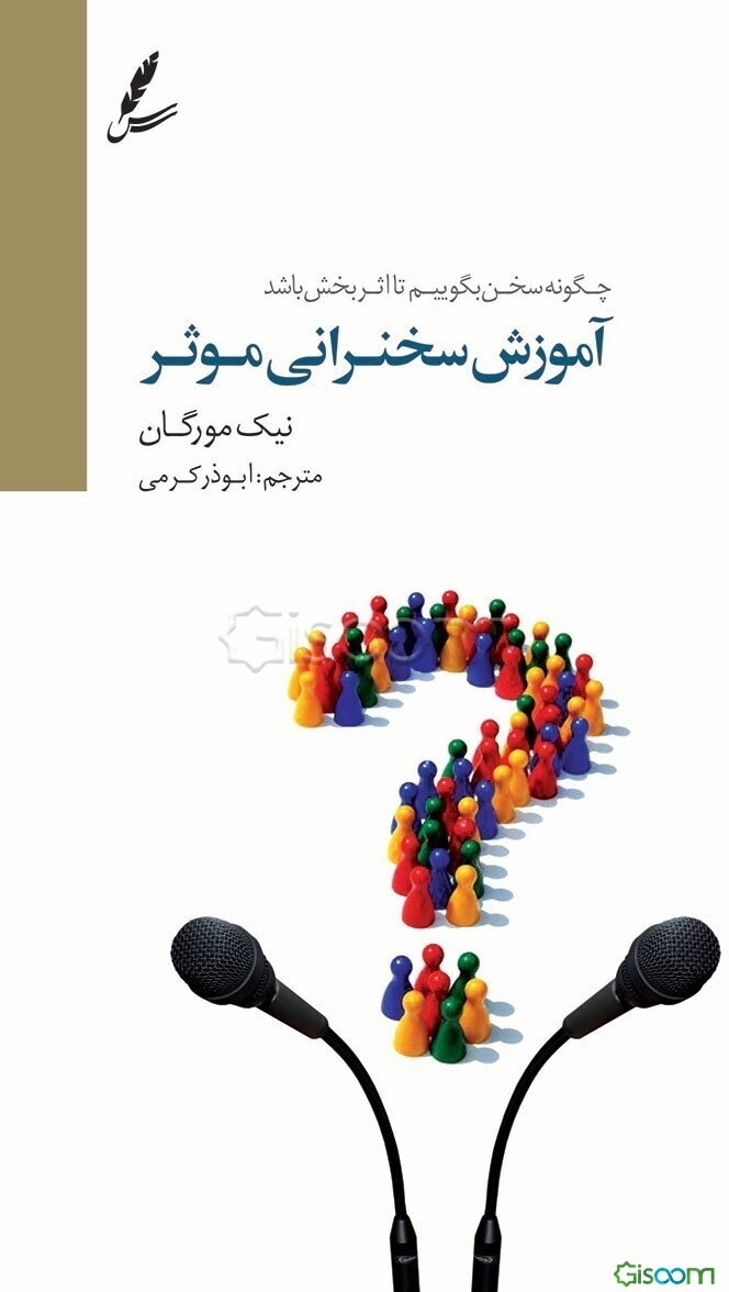آموزش سخنرانی موثر: چگونه سخن بگوییم تا اثربخش باشد