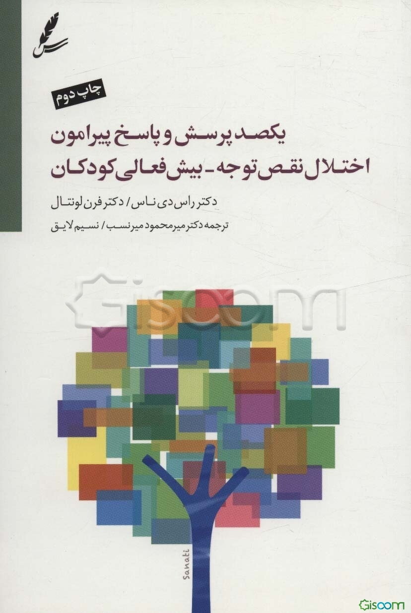 یکصد پرسش و پاسخ پیرامون اختلال نقص توجه بیش‌فعالی کودکان از دوره پیش دبستان تا دانشگاه