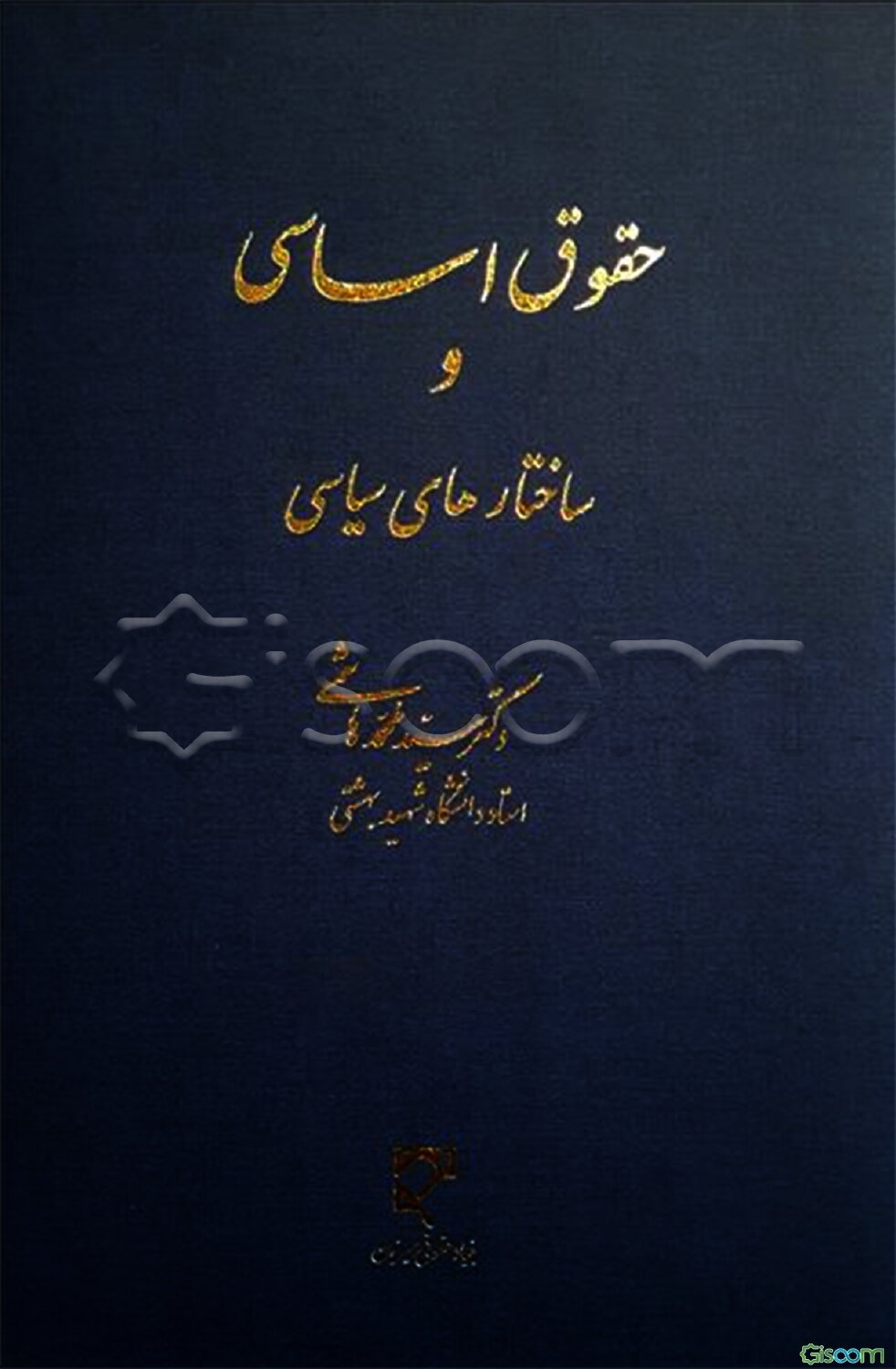 حقوق اساسی و ساختارهای سیاسی