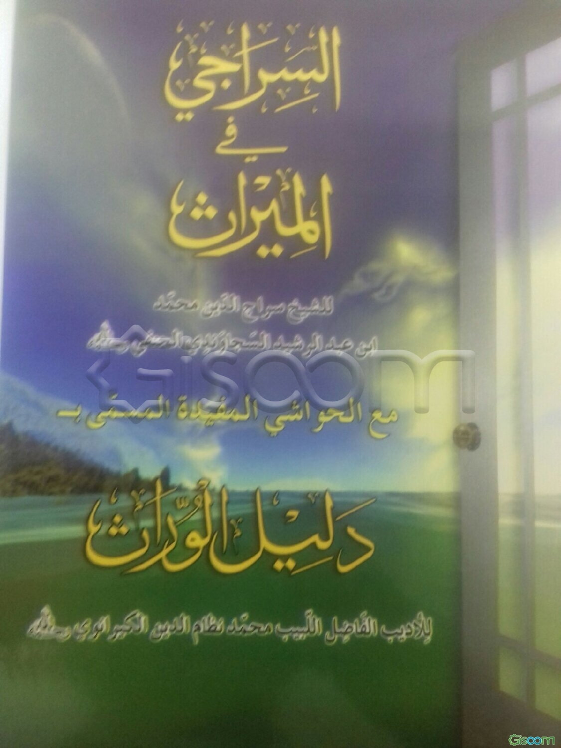 السراجی فی المیراث