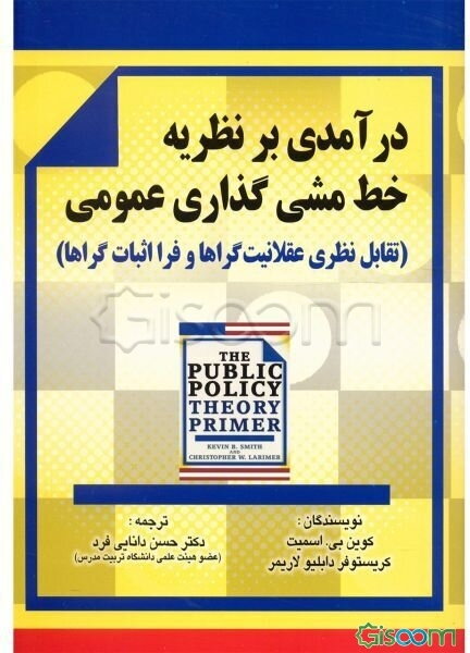 درآمدی بر نظریه خط‌ مشی عمومی (تقابل نظری عقلانیت‌گراها و فرا اثبات گراها)