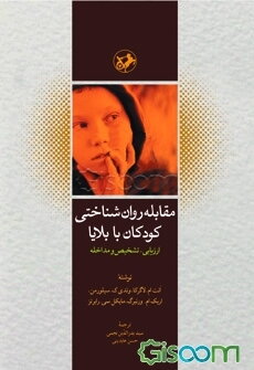 مقابله روان‌شناختی کودکان با بلایا: ارزیابی، تشخیص و مداخله