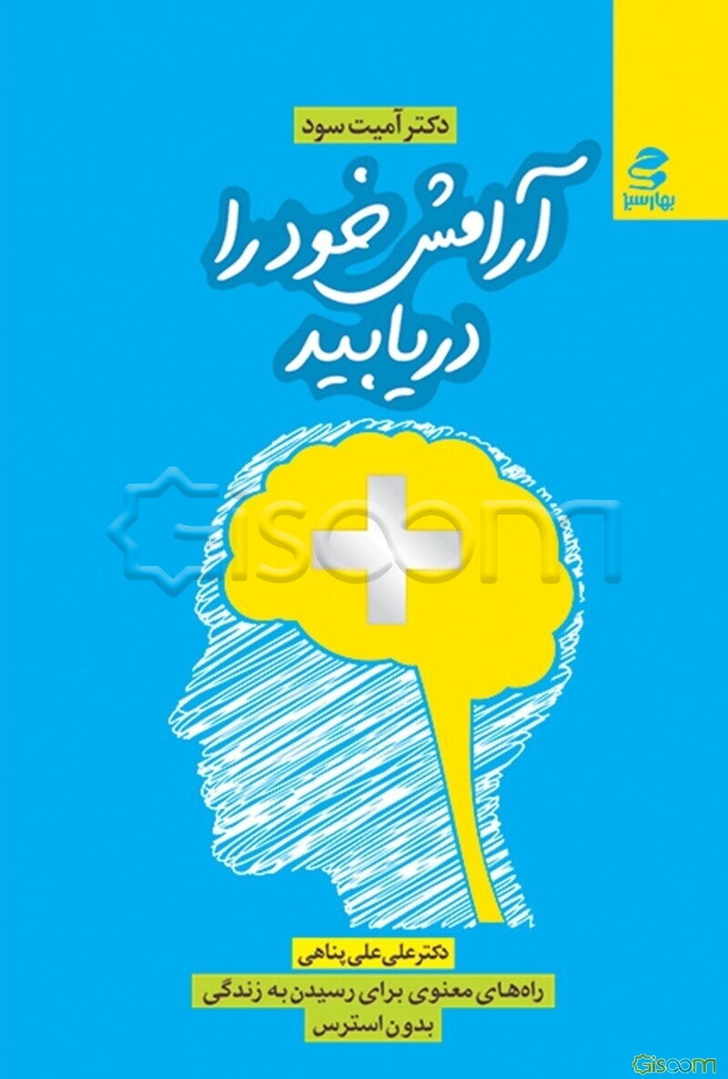 آرامش خود را دریابید (راه‌های معنوی برای رسیدن به زندگی بدون استرس)