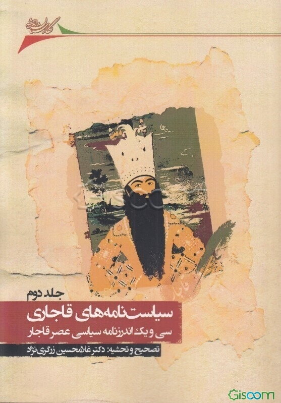 سیاست‌نامه‌های قاجاری: سی و یک اندرزنامه سیاسی عصر قاجار (جلد 2)