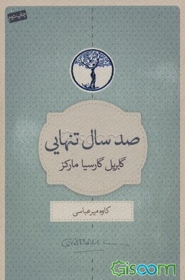 صد سال تنهایی