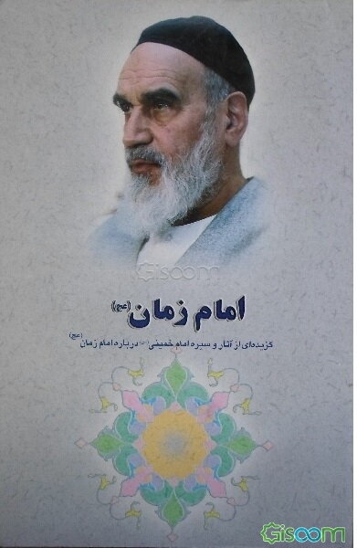 گزیده‌ای از آثار و سیره امام خمینی (س): امام زمان (عج)