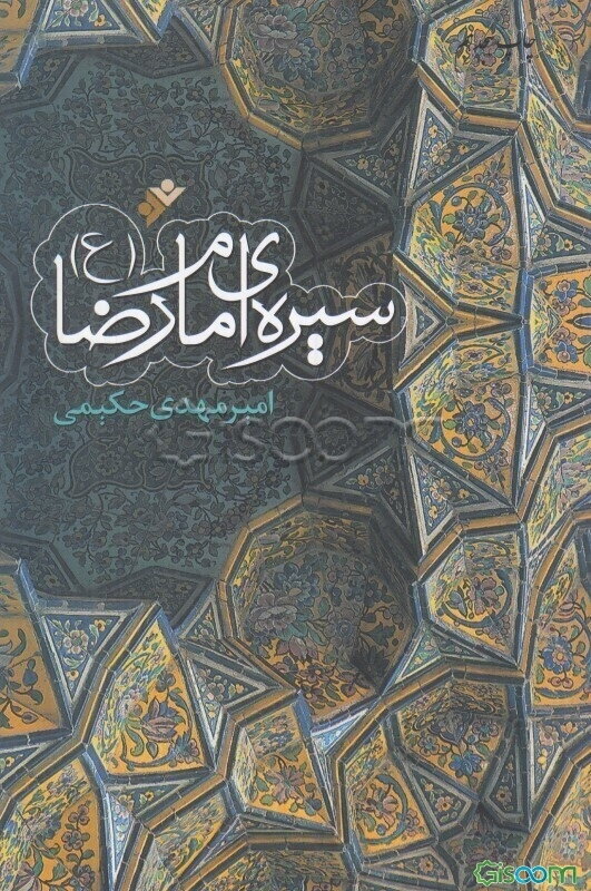 سیره امام رضا (ع)