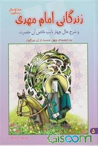 زندگانی امام مهدی (عج) و شرح حال چهار نایب خاص آن حضرت بانضمام چهل حدیث از آن بزرگوار