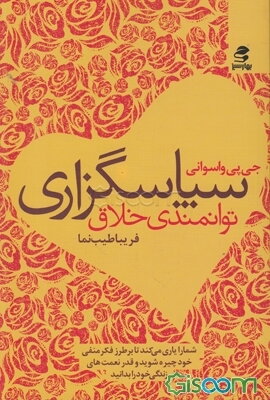 سپاس‌گزاری، توانمندی خلاق شما را یاری می‌کند تا بر طرز فکر منفی خود چیره شوید و قدر نعمت‌های زندگی را بدانید