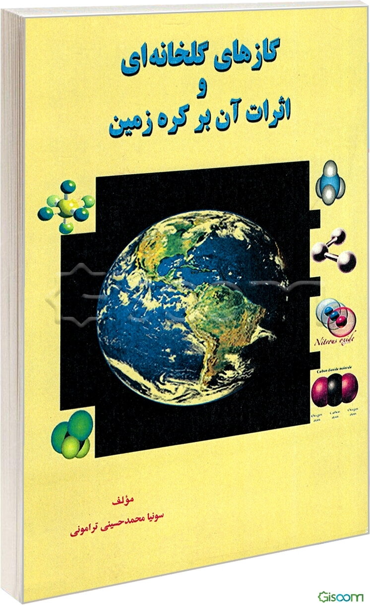 گازهای گلخانه‌ای و تاثیرات آن بر کره زمین