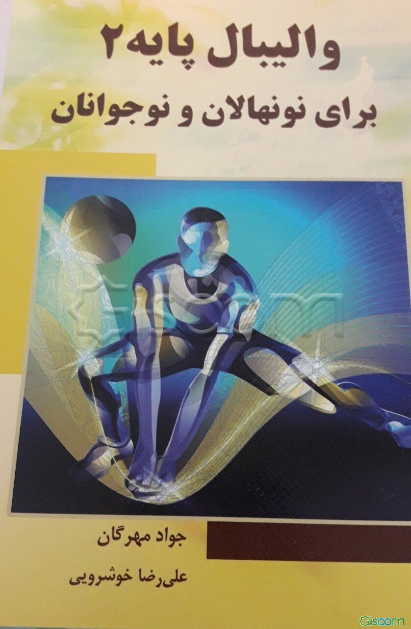 والیبال پایه برای نونهالان و نوجوانان (2)