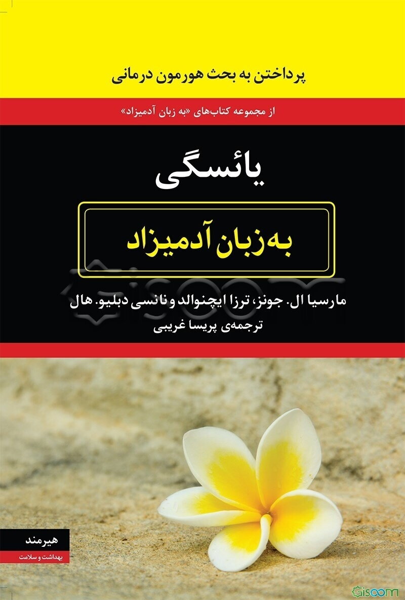 یائسگی به زبان آدمیزاد