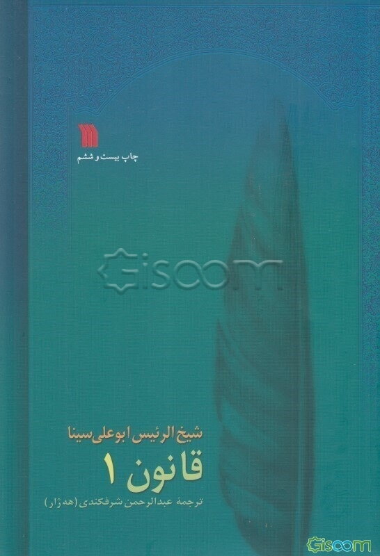 قانون (جلد 1)