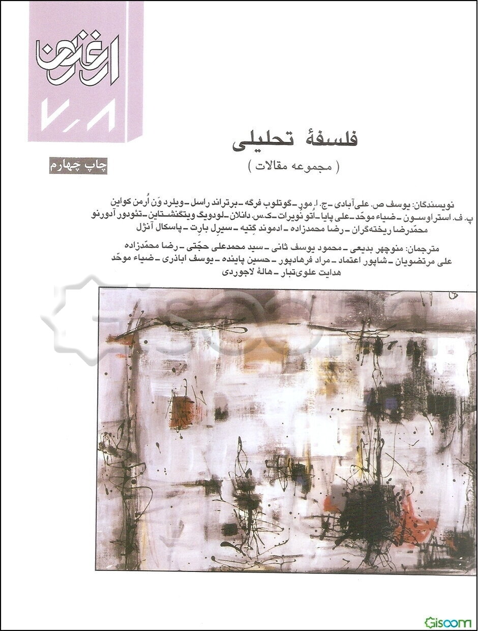 فلسفه تحلیلی (مجموعه مقالات)