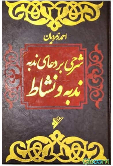 شرحی بر دعای ندبه (ندبه و نشاط)