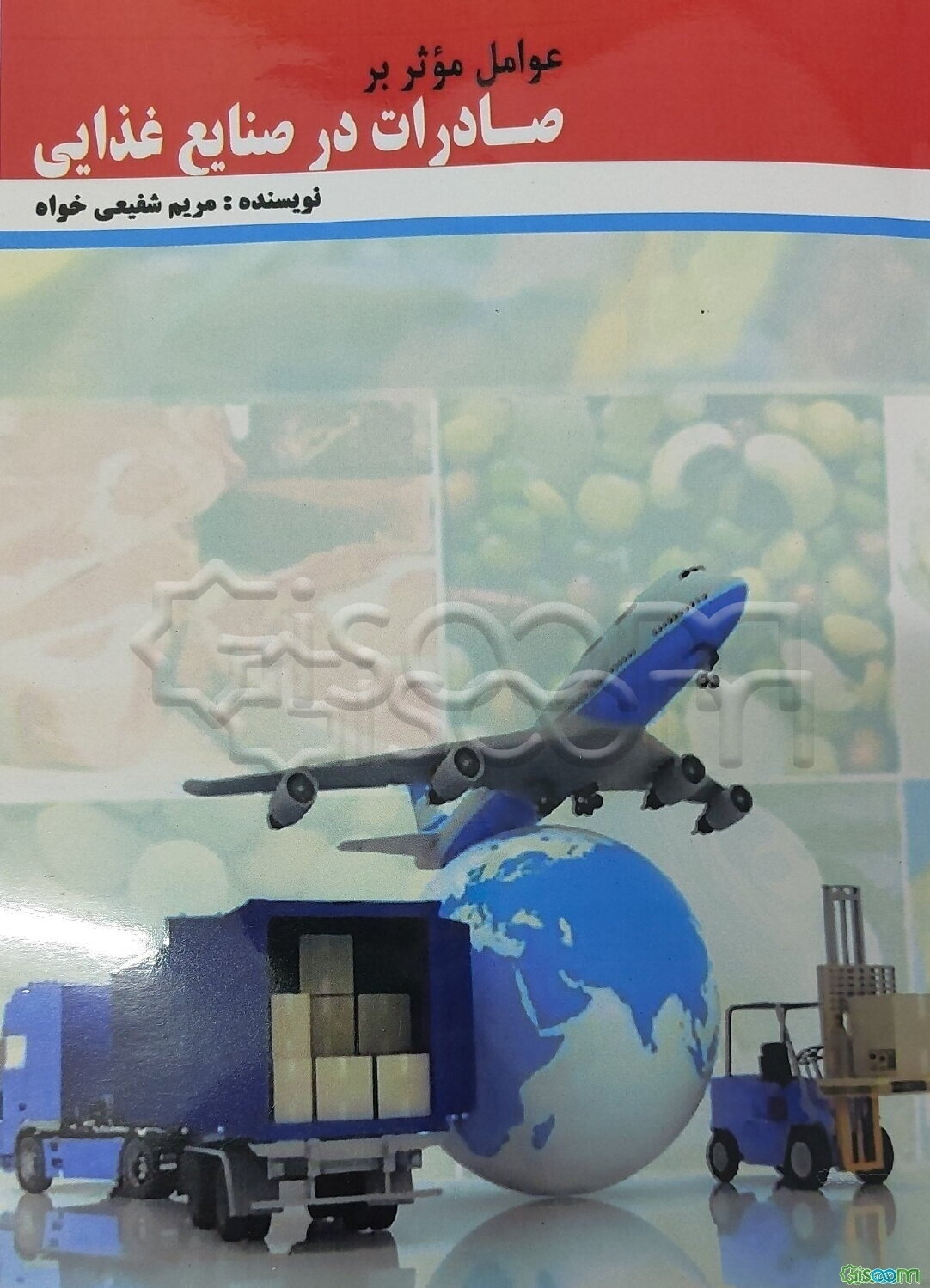 عوامل موثر بر صادرات در صنایع غذایی