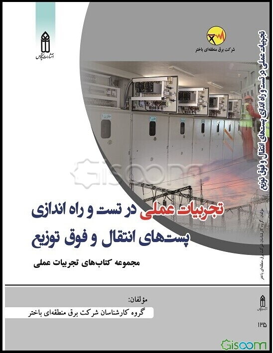 تجربیات عملی در تست و راه‌اندازی پست‌های انتقال و فوق توزیع