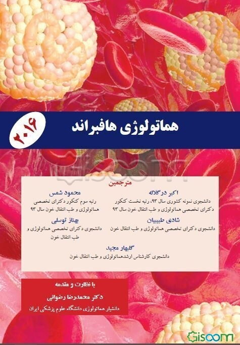 هماتولوژی هافبراند