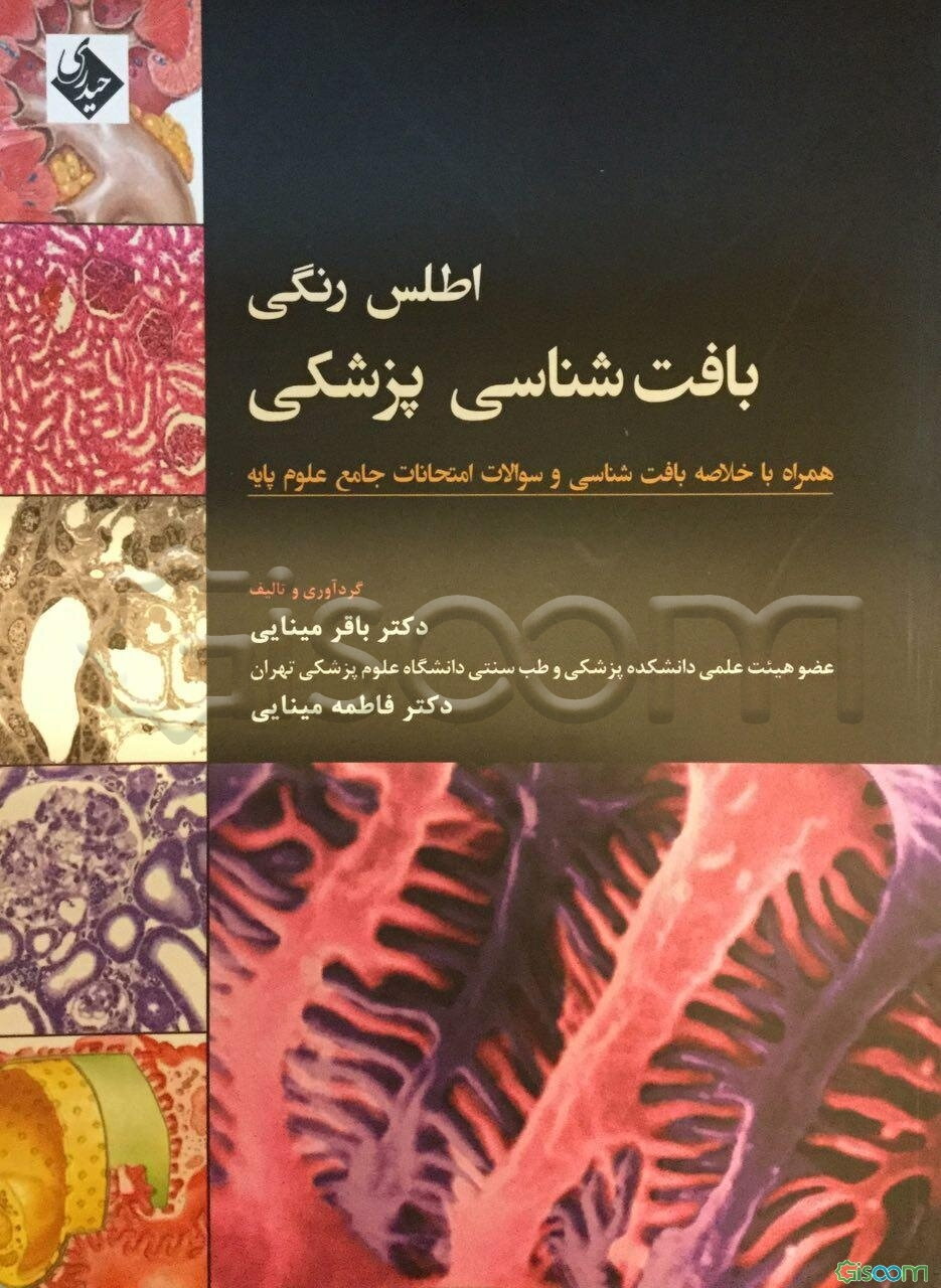 اطلس رنگی بافت‌شناسی پزشکی همراه با خلاصه بافت‌شناسی و سوالات امتحانات جامع علوم پایه